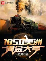 1850美洲黃金大亨 1850美洲黃金大亨
