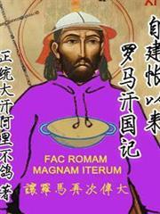 自建帳以來：羅馬汗國記