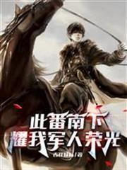 此番南下，耀我軍人榮光