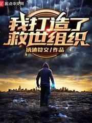 我打造了救世組織
