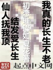 我真的長生不老