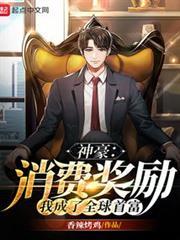 神豪：消費獎勵，我成了全球首富