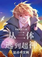 從三體逃到超神