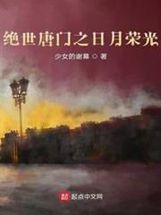 絕世唐門之日月榮光