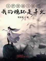 斗羅穿越斗破之我的魂環是異火