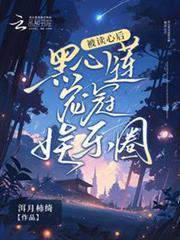 被讀心後，黑心蓮寵冠娛樂圈