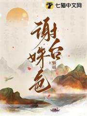 謝台姝色