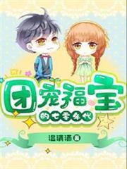 團寵福寶的七零年代