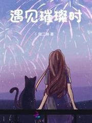 遇見璀璨時