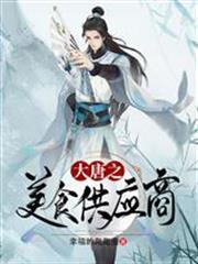 大唐之美食供應商