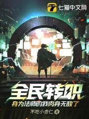 全民轉職，身為法師的我肉身無敵了