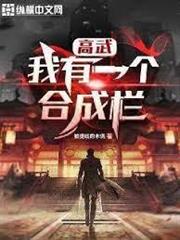 高武：我有一個合成欄