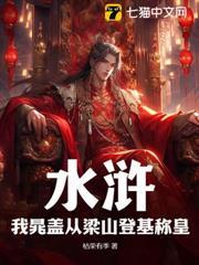 水滸：我晁蓋從梁山登基稱皇