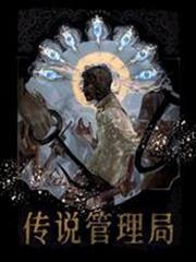 傳說管理局