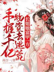 逃荒種田，農門長姐養家忙