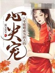 八零暖婚成為前夫的心尖寵