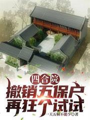 四合院：撤銷五保戶，再狂個試試
