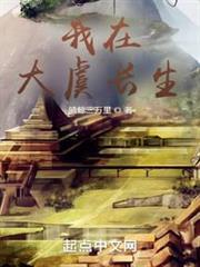 我在大虞長生