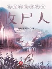 我在修仙世界當收屍人