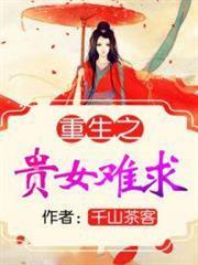 重生之貴女難求
