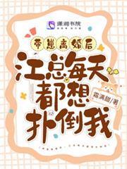 帶崽離婚後，江總每天都想撲倒我