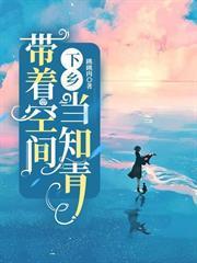 帶著空間下鄉當知青
