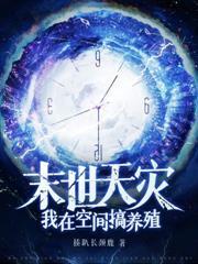 別人末世亂殺，我躺莊園吃瓜