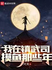 我在鎮武司摸魚那些年
