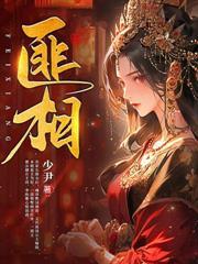 大魏女仵作