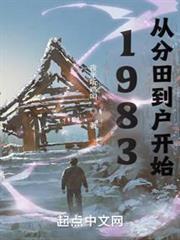 1983：從分田到戶開始