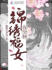 錦繡福女有空間