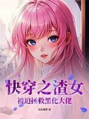 快穿之女配才是大佬