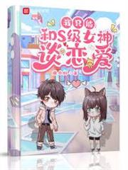 我只能和S級女神談戀愛