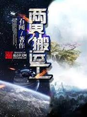 兩界搬運工