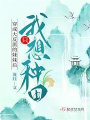 穿成大反派的妹妹後我只想種田