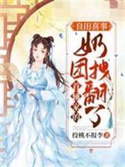 首輔家的奶團拽翻了葉小滿秦斐之