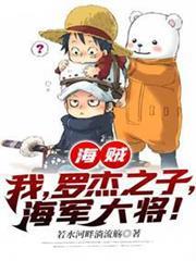海賊：我，羅傑之子，海軍大將！