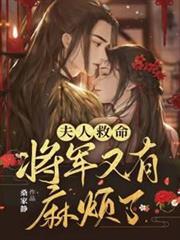 夫人救命，將軍又有麻煩了