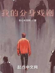 我的分身戲劇 我的分身戲劇