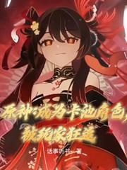 原神：成為卡池角色，被玩家狂追