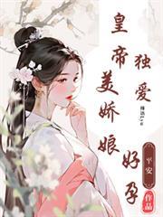 皇帝獨寵，美嬌娘好孕
