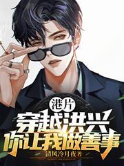 港片：穿越洪興，你讓我做善事？