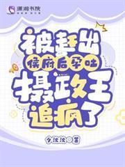 被趕出侯府後孕吐，攝政王追瘋了