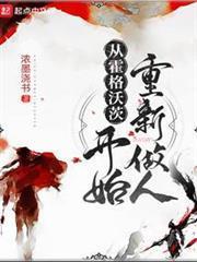 從霍格沃茨開始重新做人