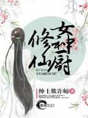 修仙女廚神