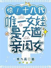 驚！十八代唯一女娃是天道親閨女