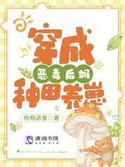 穿成惡毒後媽種田養崽