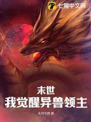 末世：我覺醒異獸領主
