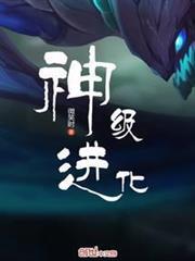 神級進化