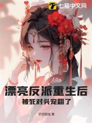 漂亮反派重生後，被死對頭寵翻了